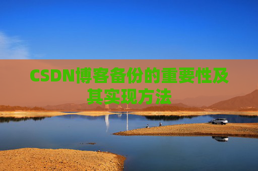 CSDN博客备份的重要性及其实现方法